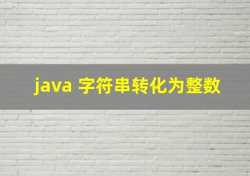 java 字符串转化为整数